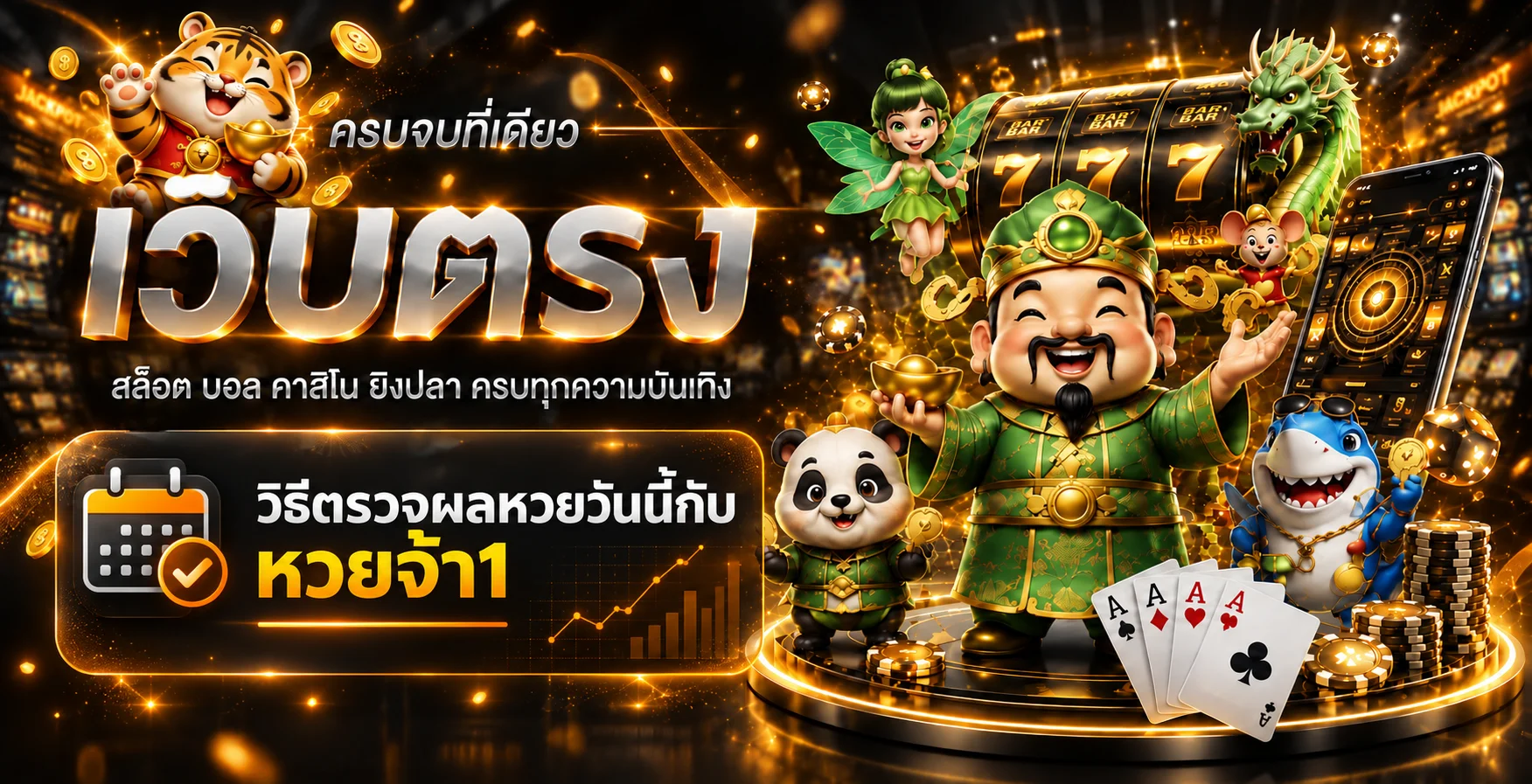 วิธีตรวจผลหวยวันนี้กับ หวยจ้า1 ให้ตรงวันและตรงรอบ